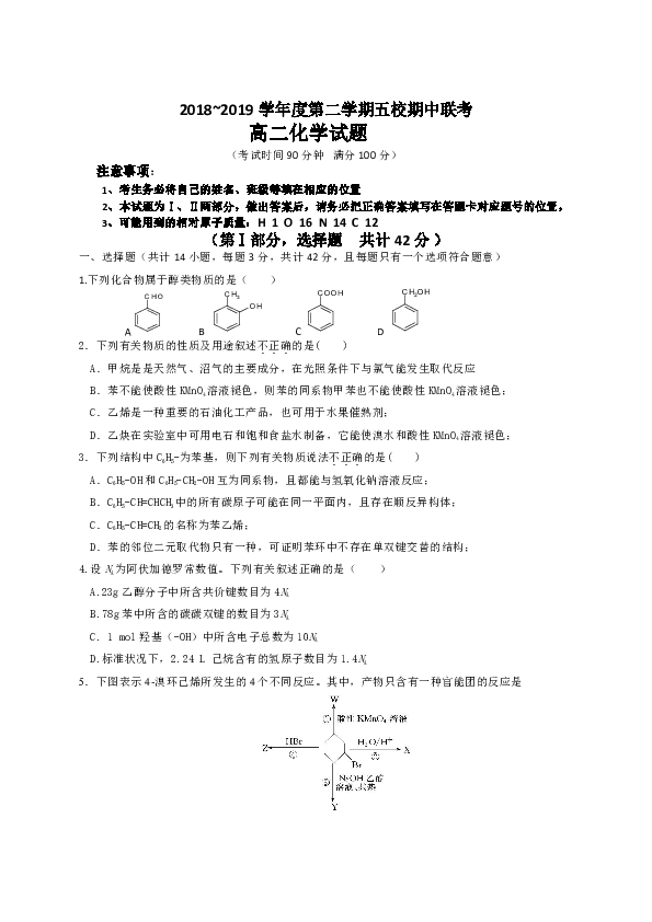 贵州省遵义市2018-2019学年高二下学期五校期中联考化学试题（pdf版）