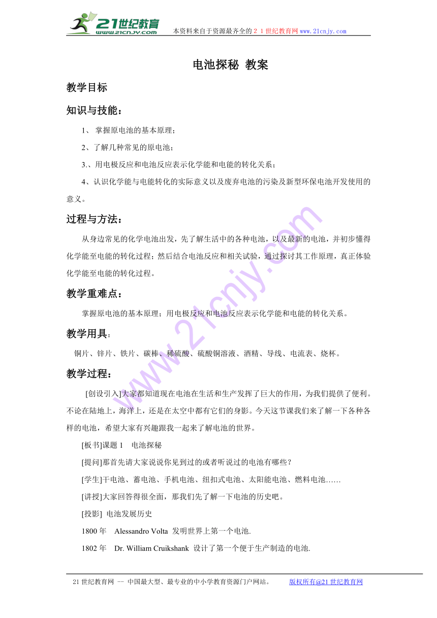 选修1主题3课题1电池探秘 教案 (2)