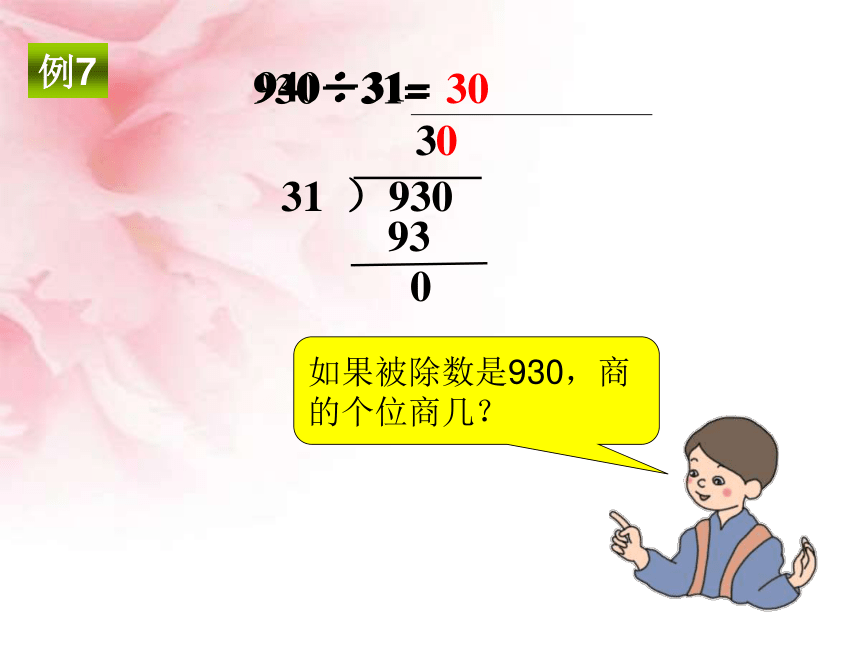 数学四年级上人教版6商是两位数的笔算除法课件（24张）