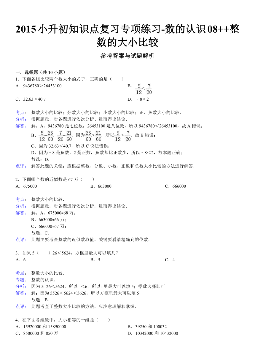 2015小升初知识点复习专项练习-数的认识08++整数的大小比较