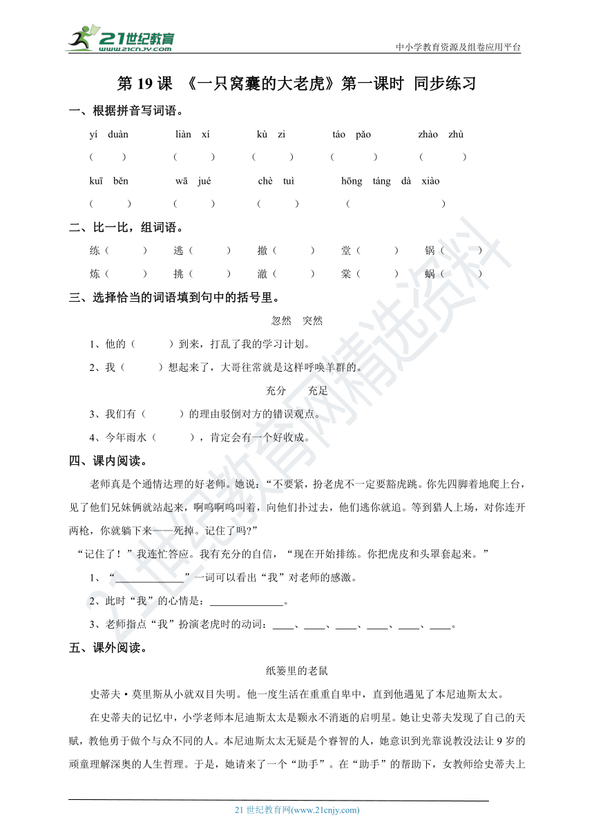 人教部编版四上语文第六单元19《一只窝囊的大老虎》第一课时  练习