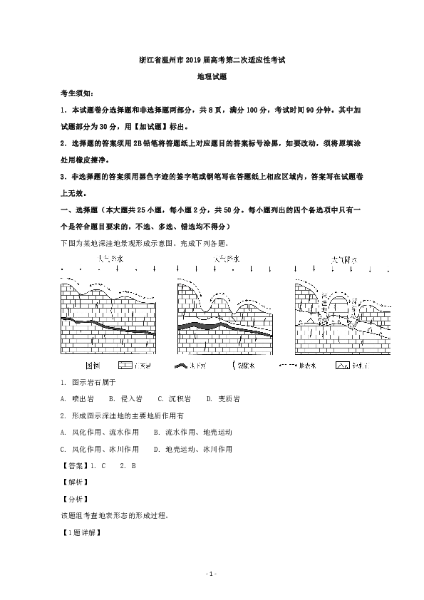 浙江省温州市2019届高考第二次适应性考试（温州二模）地理试题 word版含解析