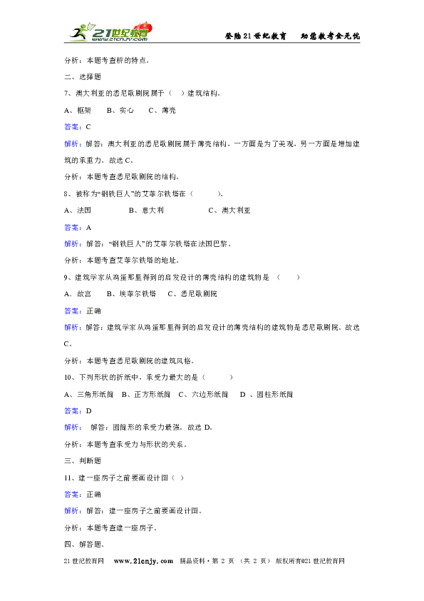 苏教版科学五年级下册第二单元第四课造房子同步练习