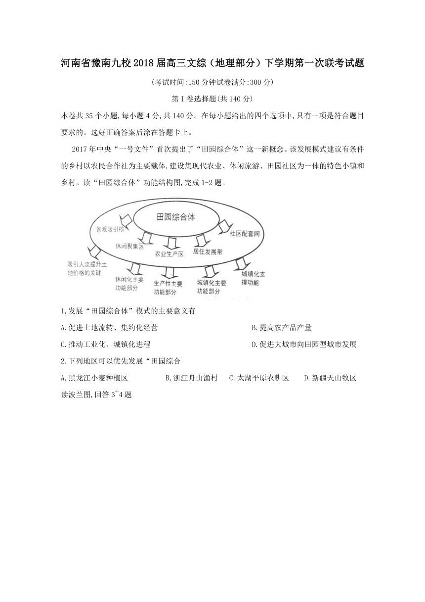 河南省豫南九校2018届高三文综（地理部分）下学期第一次联考试题含答案