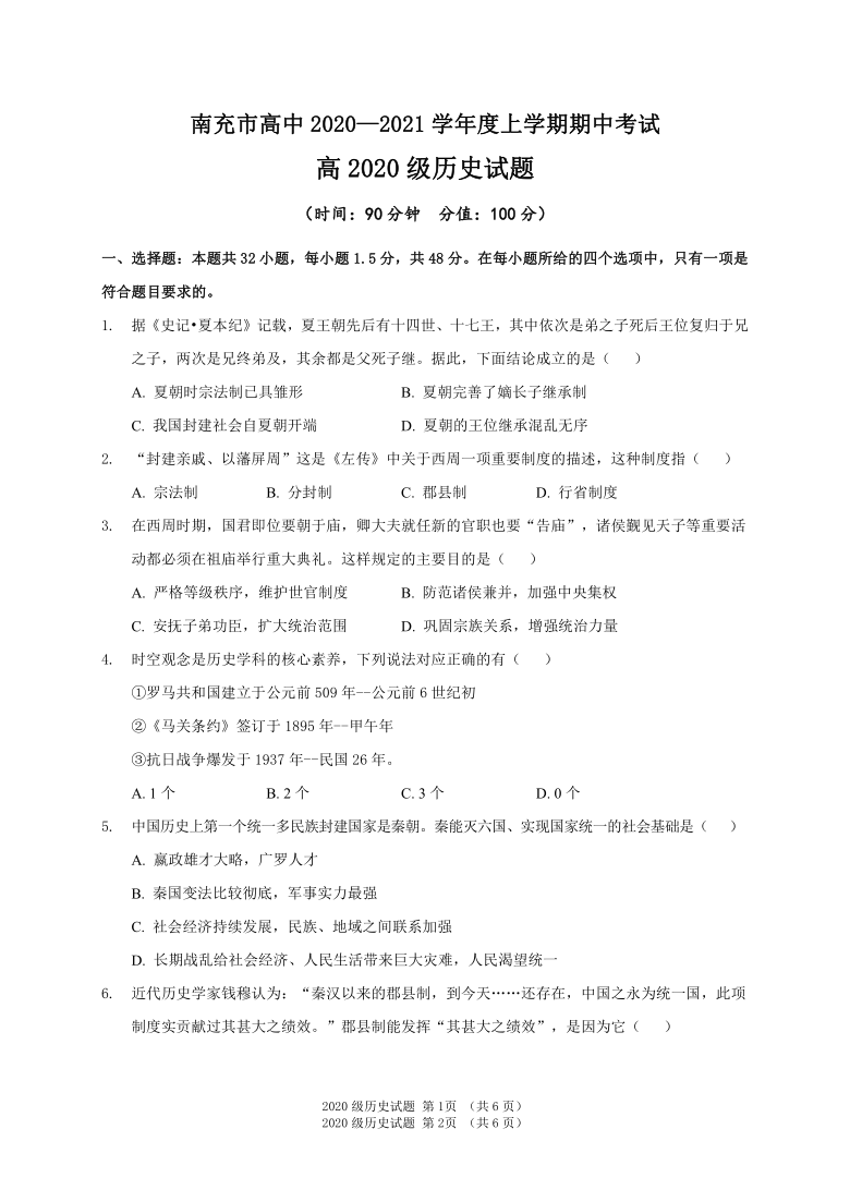 四川省南充市高中2020-2021学年高一上学期期中考试历史试题 Word版含答案