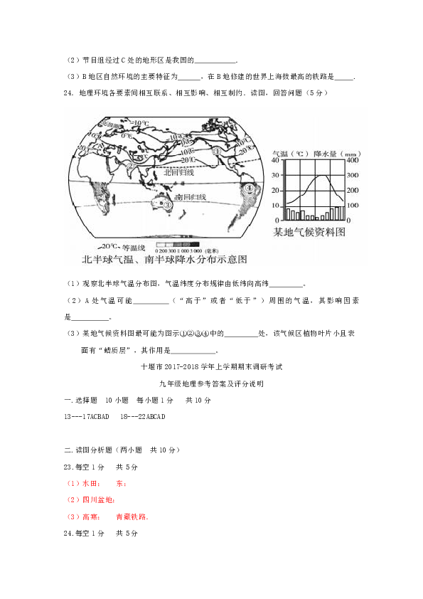 湖北省十堰市2018届九年级地理上学期期末调研考试试题