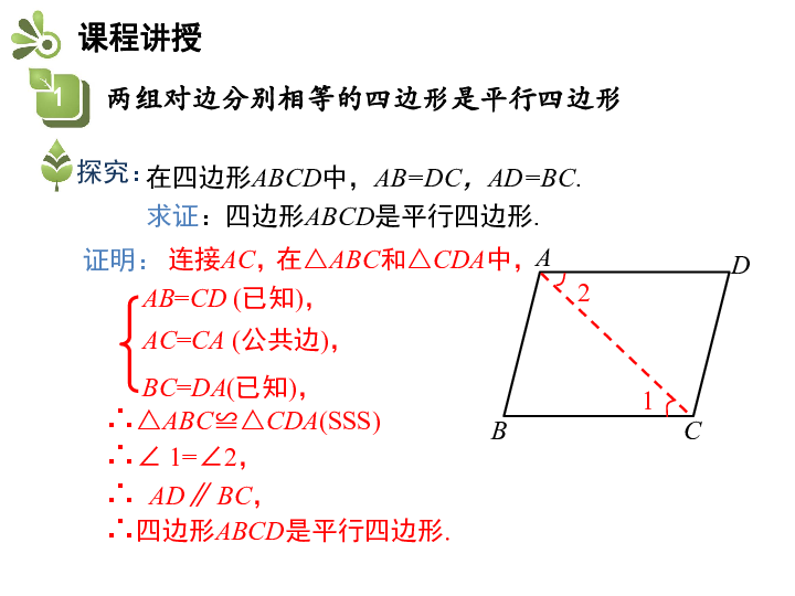 2020年春华师大版八下数学18.2平行四边形的判定（第一课时）教学课件（17张）