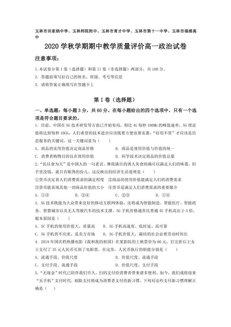 广西省玉林市五校2020-2021学年高一上学期期中教学质量评价政治试卷