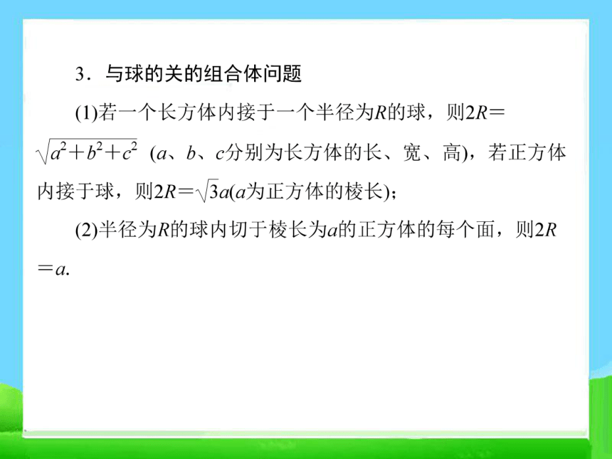 人教高中数学必修2   1-3-2_球的体积和表面积