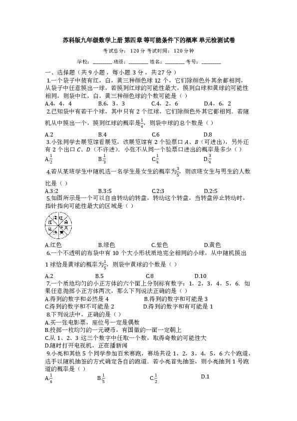 苏科版九年级数学上册第四章等可能条件下的概率单元检测试卷（含答案）