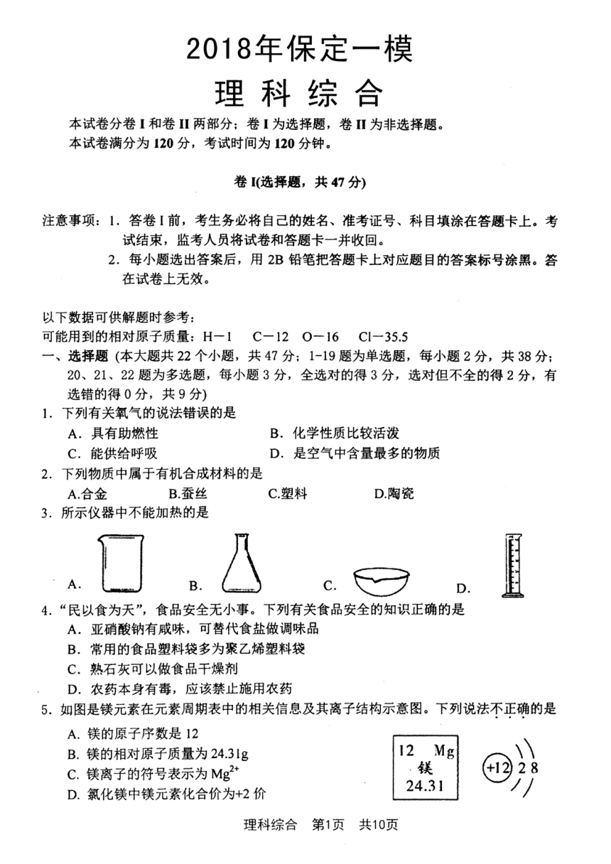 河北省保定市2018届九年级下学期第一次模拟考试理科综合试题（PDF版，含答案）