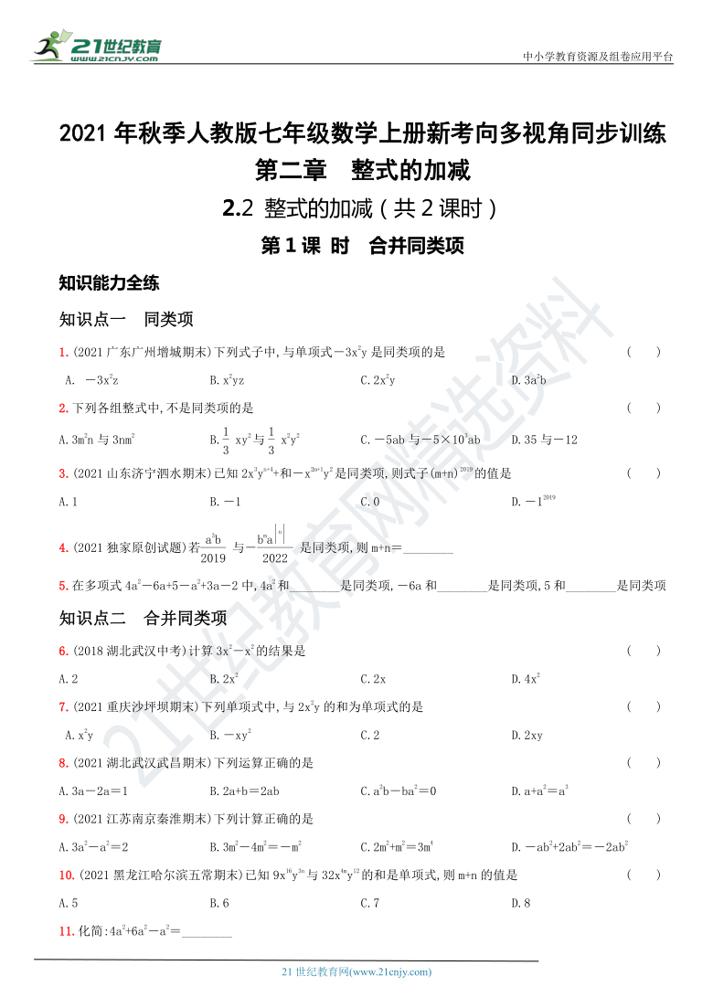 2.2 整式 的加减－2021年秋季人教版七年级数学上册新考向多视角同步训练（含解析）