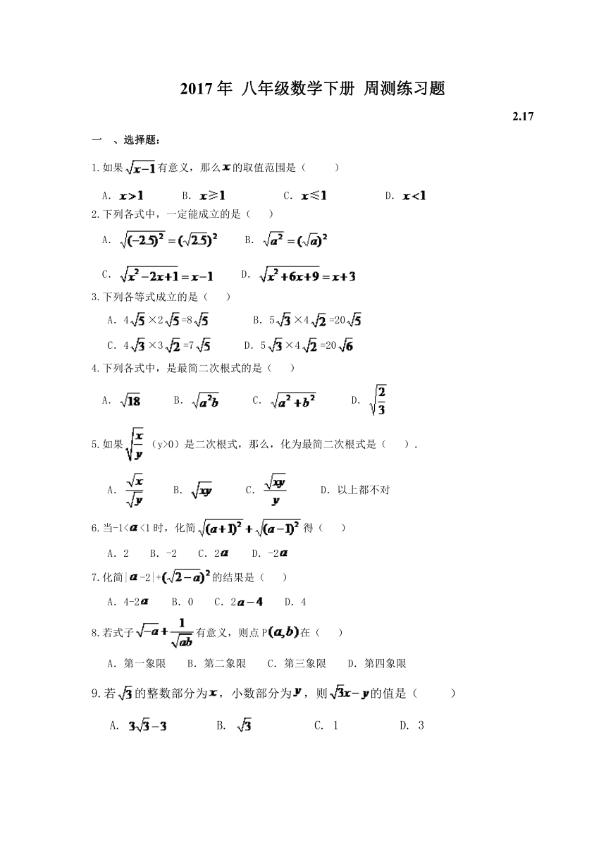 天津市南开区2016-2017学年八年级数学下第一周周测练习题及答案