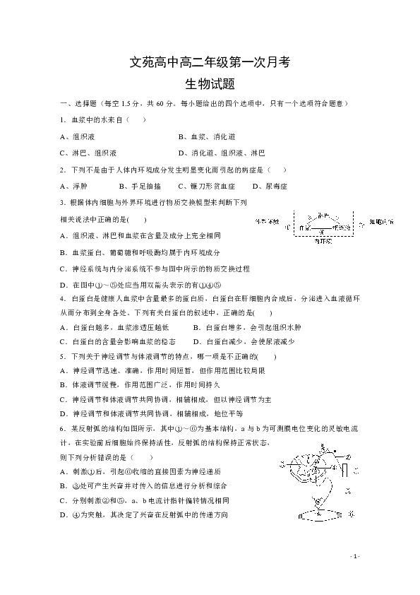 山东省文苑中学2019-2020学年高二10月月考生物试题