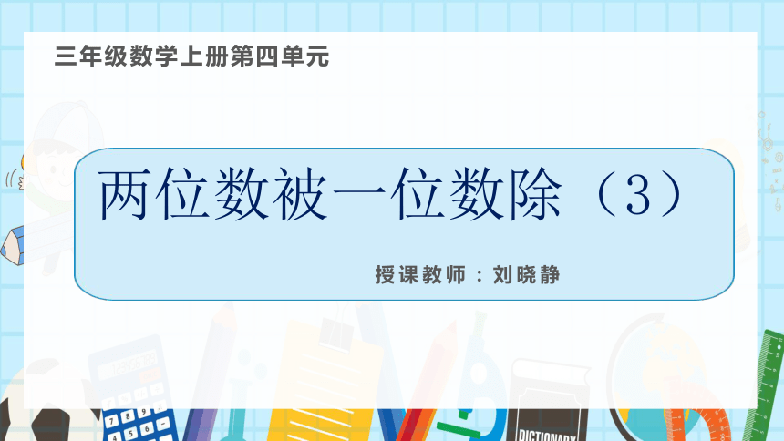 三年级上册数学课件-两位数被一位数除竖式例  沪教版 (共  15 张ppt)