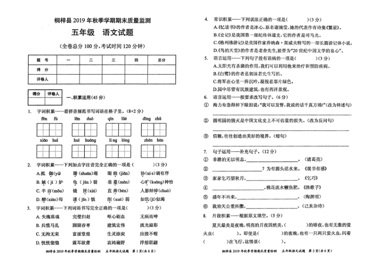 统编版五年级语文上册期末试卷（贵州2019年真卷）（PDF版   无答案）