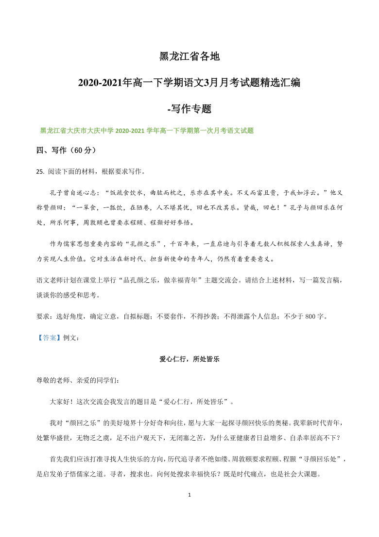 黑龙江省各地2020-2021学年高一下学期3月月考试题精选汇编：写作专题