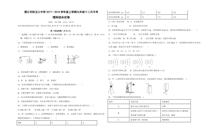 湖北省潜江市积玉口中学2017-2018学年上学期九年级12月月考理综化学试卷