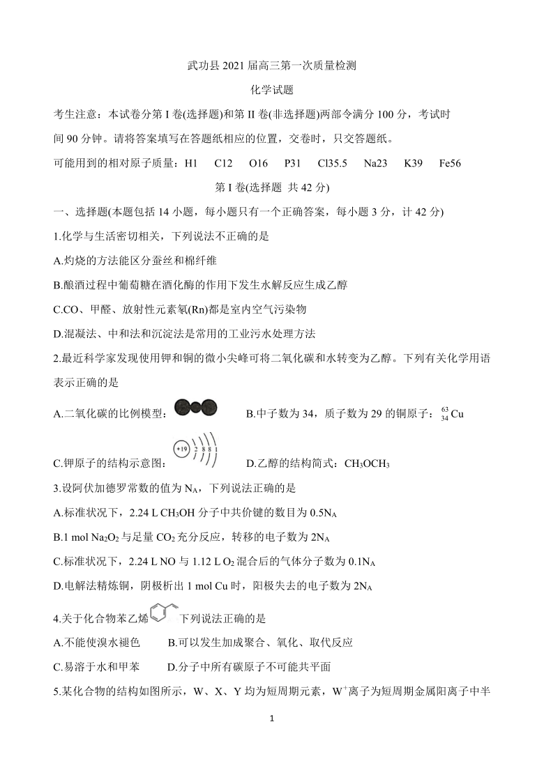 陕西省咸阳市武功县2021届高三第一次质量检测试题 化学 Word版含答案