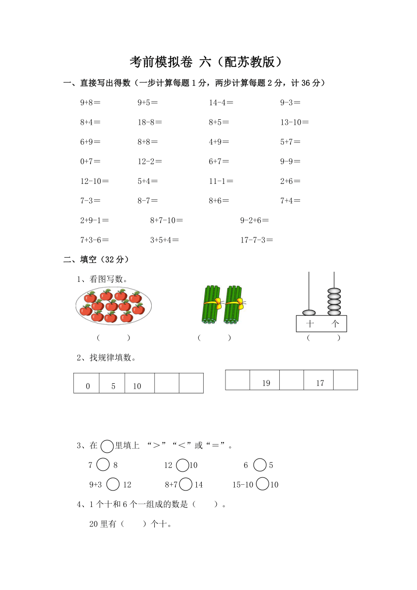 一年级数学上册考前模拟卷 六（配苏教版，含答案）