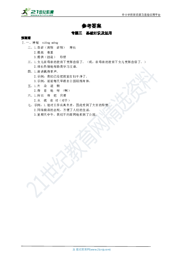 新疆双语汉语中考总复习第二部分专题训练：专题三基础知识及运用模拟中考预测篇（Word版有答案）