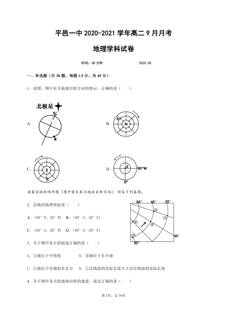 山东省临沂市平邑一中2020-2021学年高二9月月考地理试题（实验班） Word版含答案