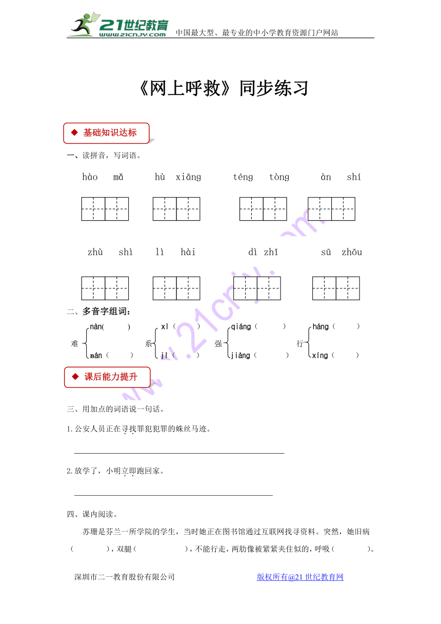 【同步练习】《网上呼救》（含答案）