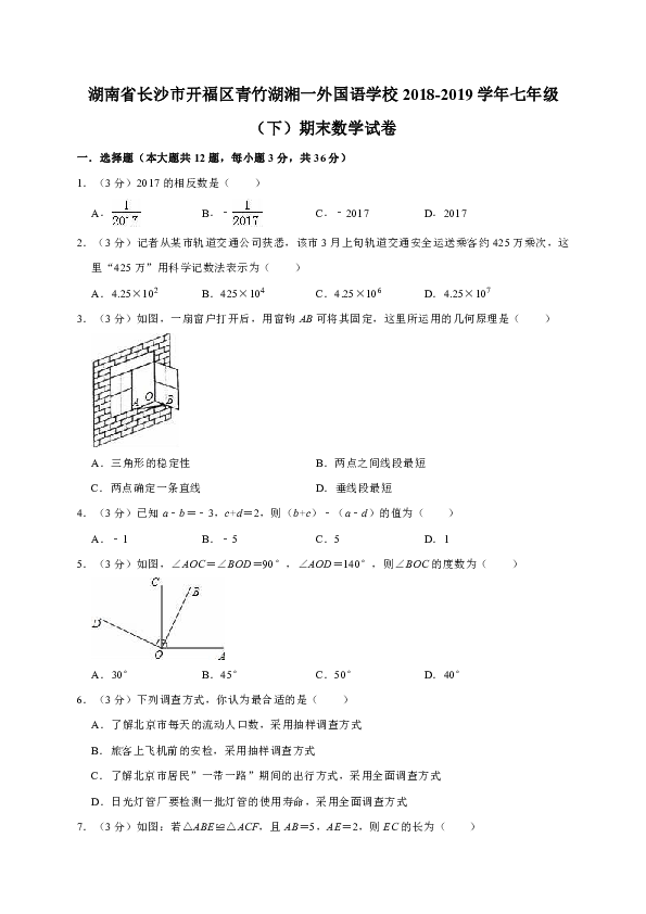 湖南省长沙市开福区青竹湖湘一外国语学校2018-2019学年七年级（下）期末数学试卷解析版
