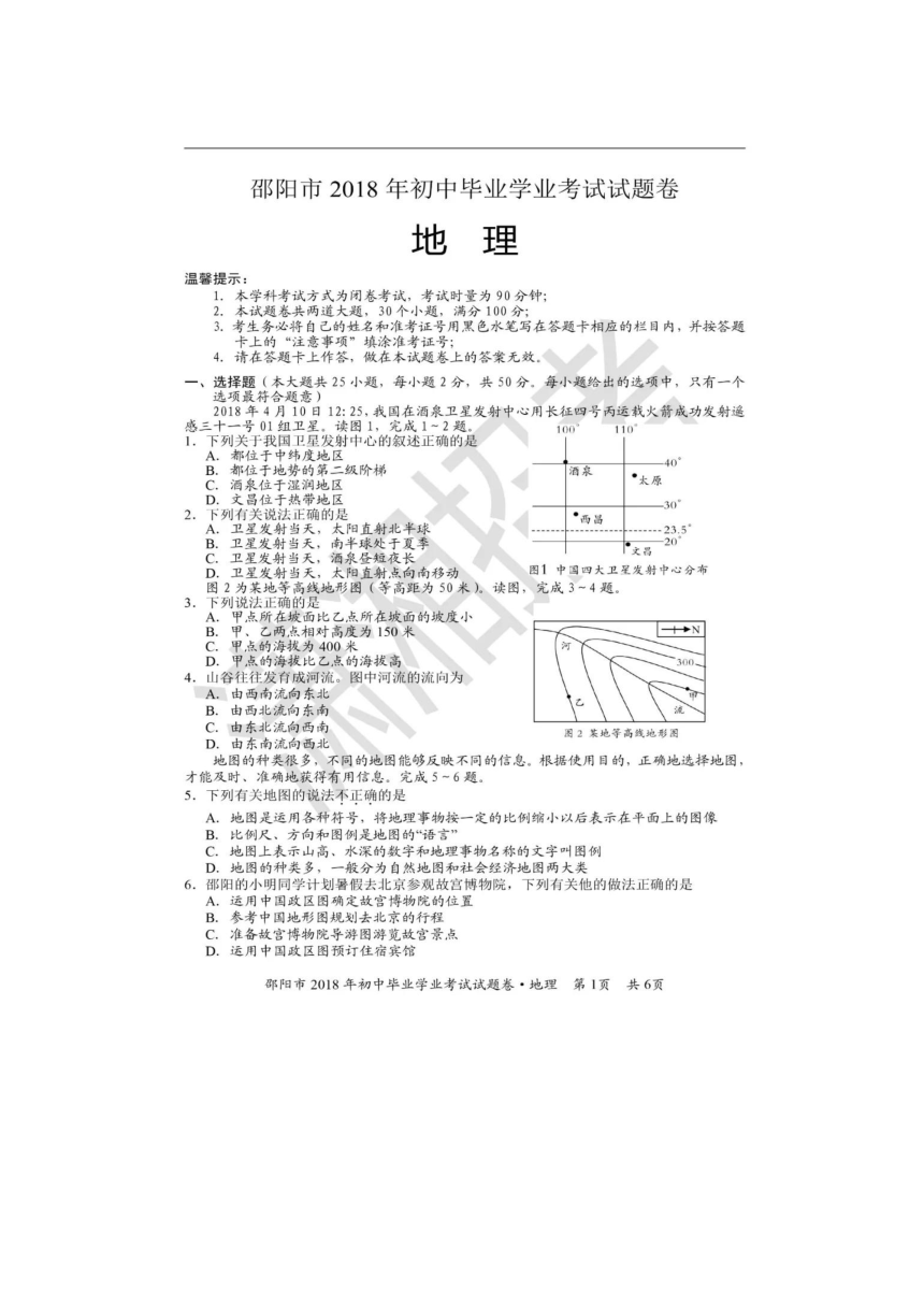 2018年湖南邵阳市中考地理试卷（图片版，含答案）