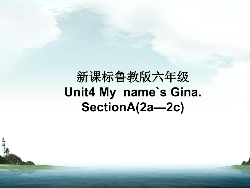 六年级英语上册 Unit 4 My name’s is Gina Section A课件 鲁教版
