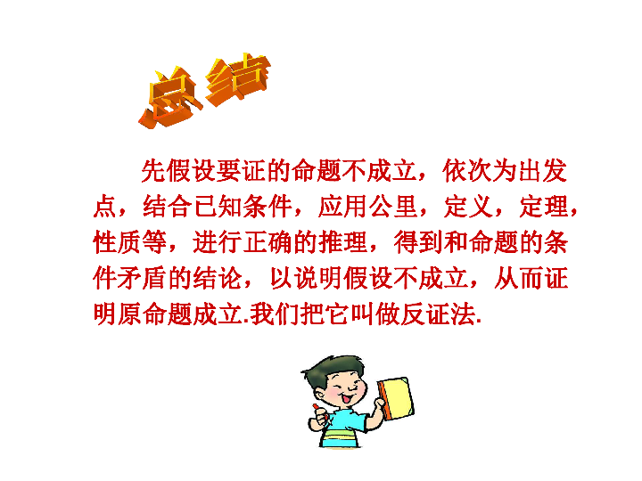 高中数学人教新课标A版选修4-5第二讲　讲明不等式的基本方法三 反证法与放缩法(共27张PPT)