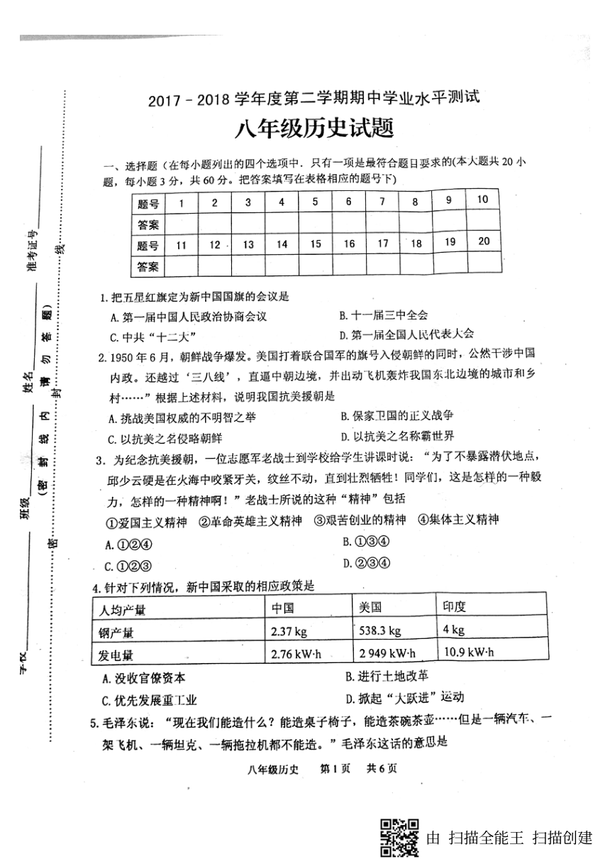 江苏省淮安市淮安区2017-2018学年八年级下学期期中学业水平测试历史试题（图片版）