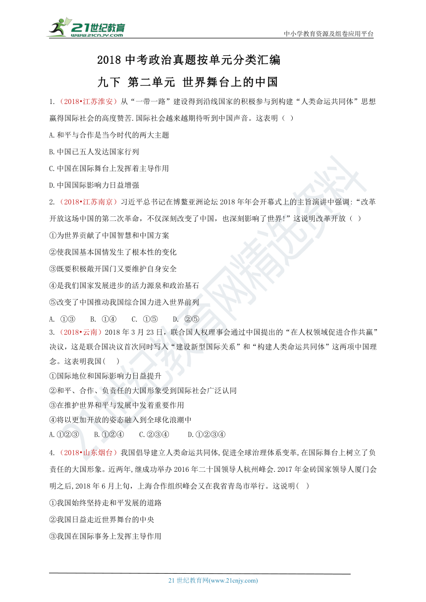 2018中考政治真题按单元分类汇编 九下 第二单元 世界舞台上的中国