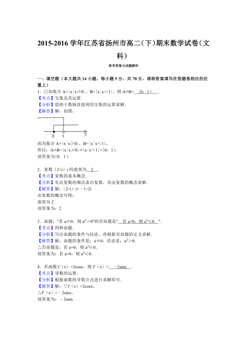 江苏省扬州市2015-2016学年高二（下）期末数学试卷（文科）（解析版）