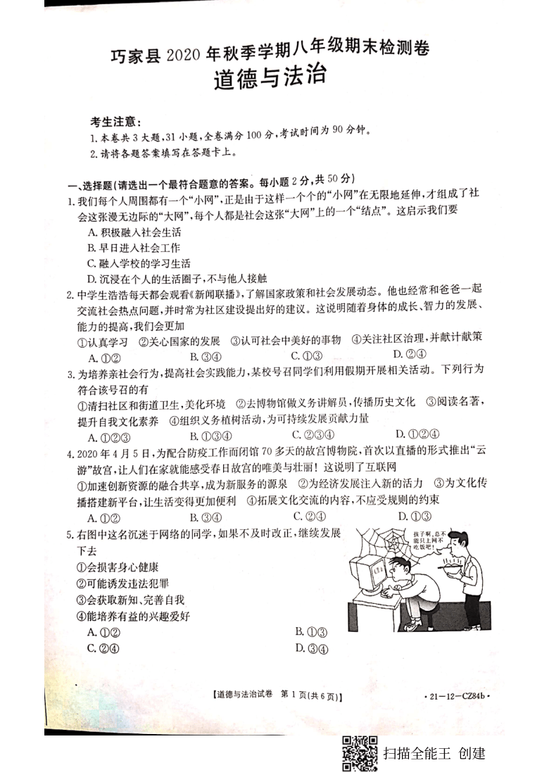 云南省巧家县2020-2021学年第一学期期末检测卷八年级道德与法治（扫描版 无答案）