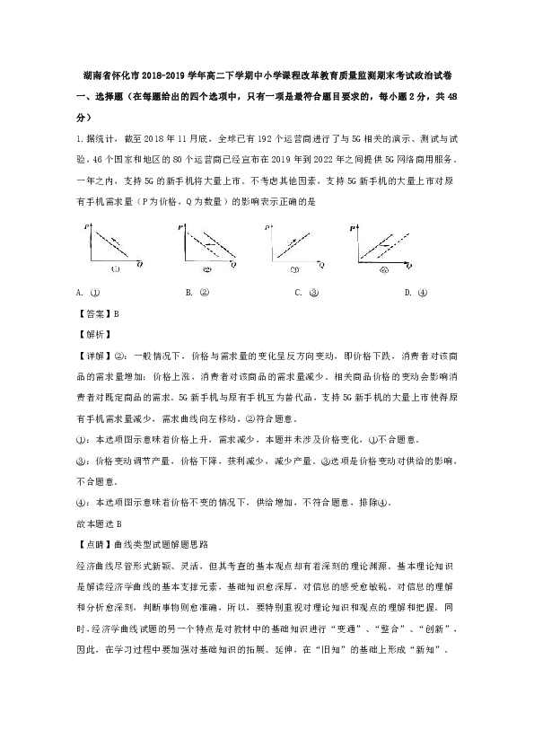 湖南省怀化市2018-2019学年高二下学期期末考试政治试题  Word版含解析