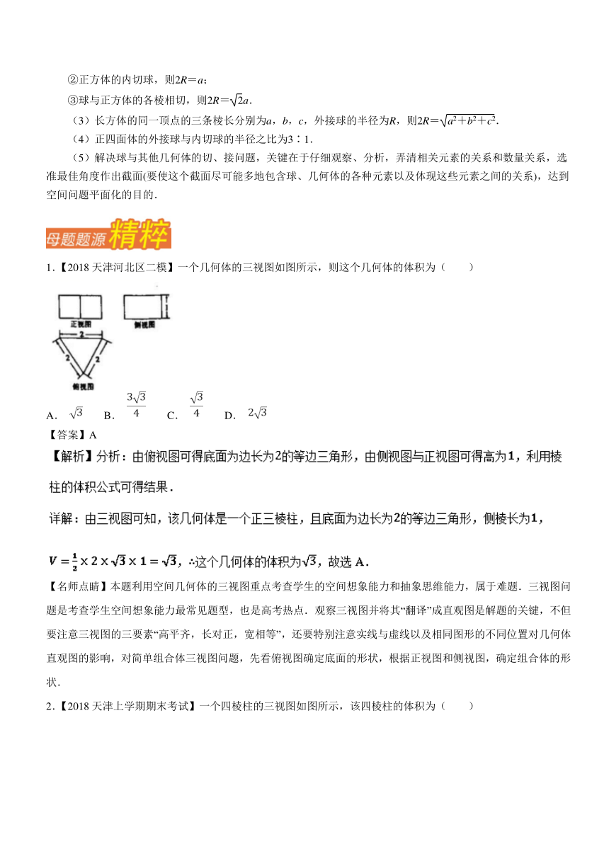 2018年高考数学（理）母题题源系列（天津专版）专题11+几何体面积、体积的计算