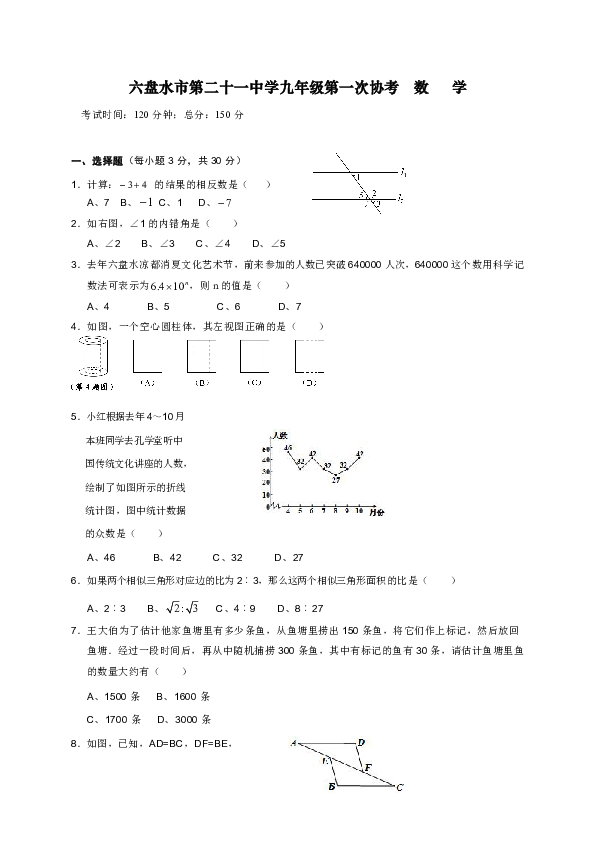 贵州省六盘水市第二十一中学2020届九年级下学期第一次月考数学试题（中考模拟 含答案）
