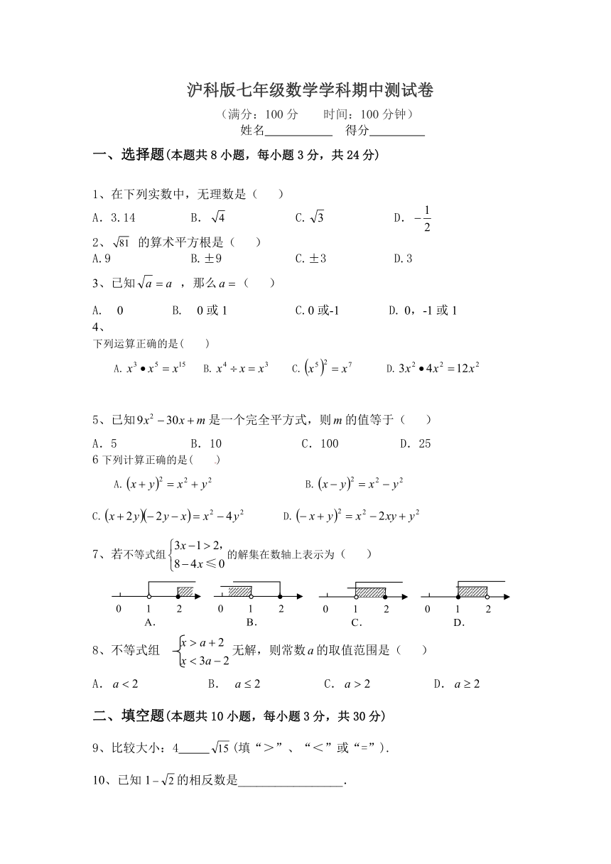 沪科版数学七年级(下)期中测试卷(无答案）