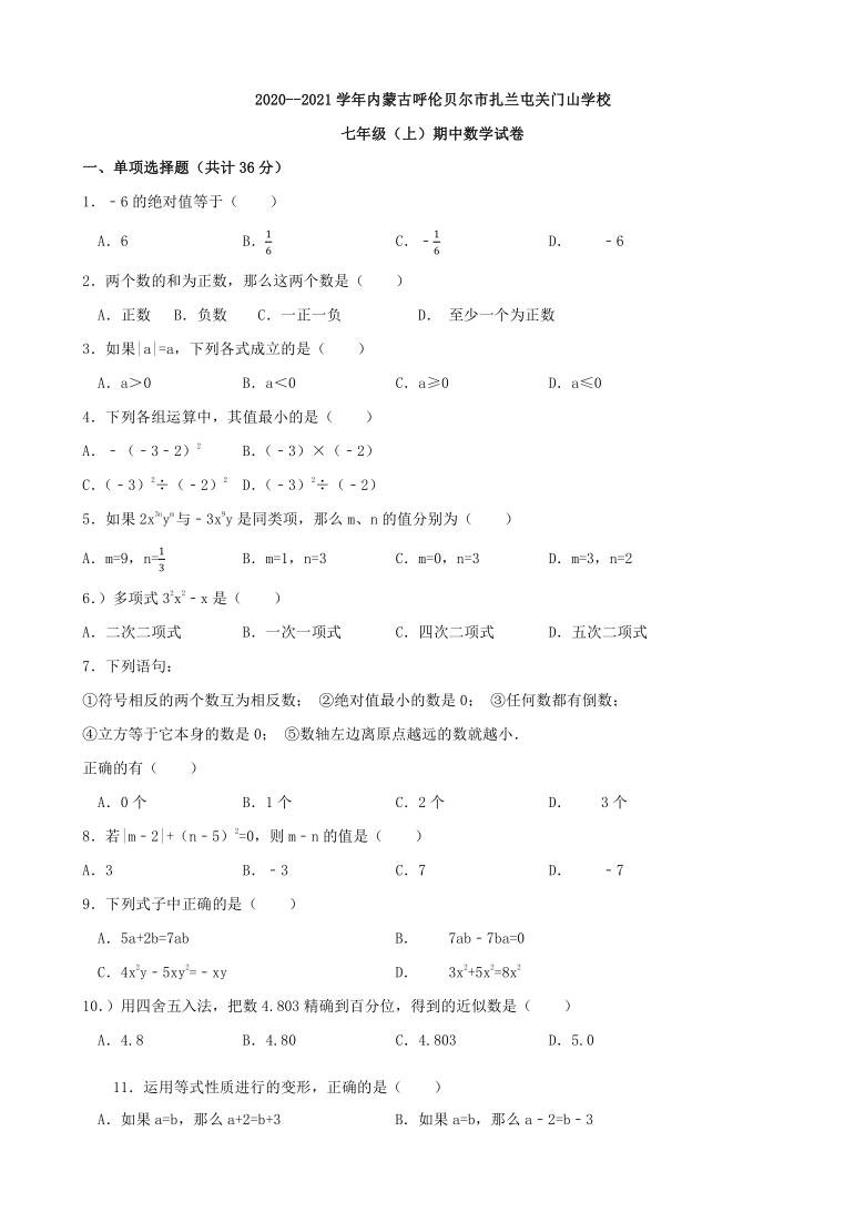 内蒙古呼伦贝尔市扎兰屯关门山学校2020-2021学年第一学期七年级（上）期中数学试卷（Word版无答案）