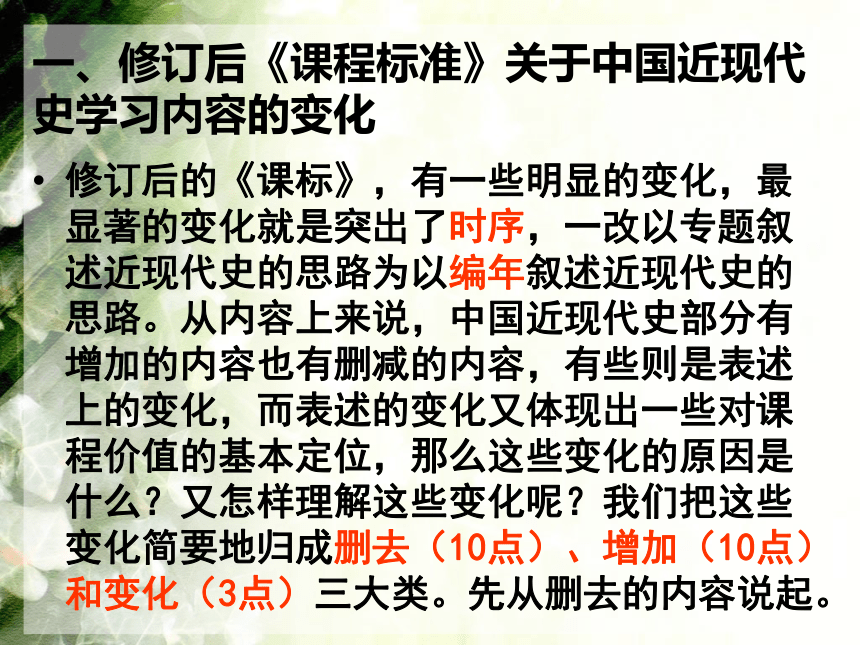 中国近现代史课标教学内容解读