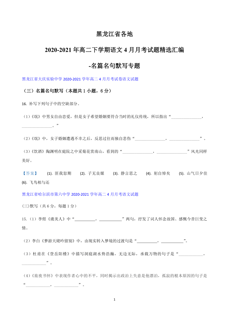 黑龙江省2020-2021学年高二下学期语文4月月考试题精选汇编-名篇名句默写专题