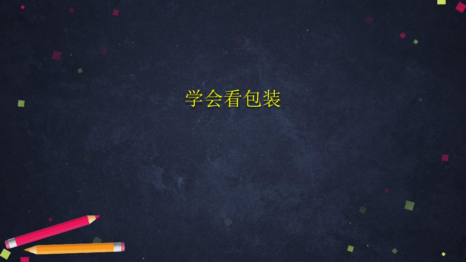 4 买东西的学问 第一课时  课件（77张ppt）