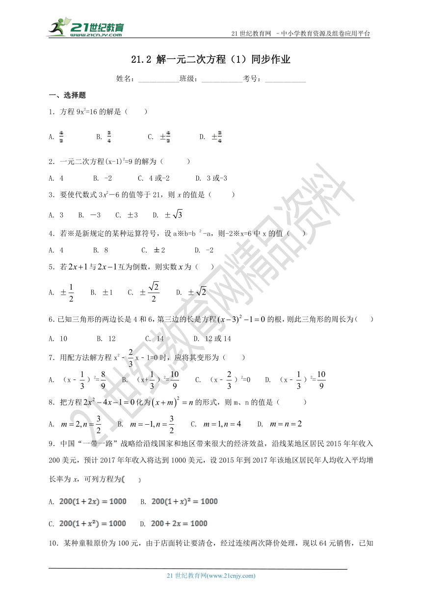 21.2 解一元二次方程（1）同步作业