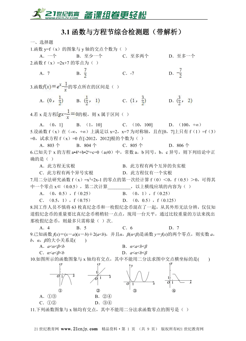 3.1函数与方程节综合检测题（带解析）