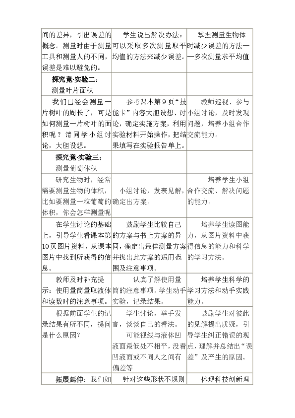 冀少儿版生物七年级上册1.1.3学会测量 教案