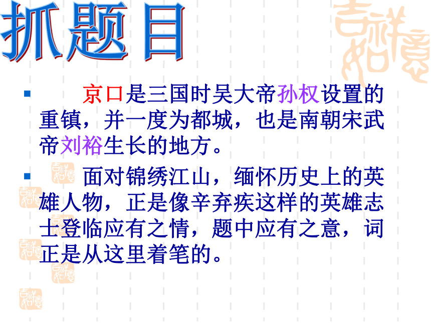 永遇乐_·_京口北固亭怀古课件