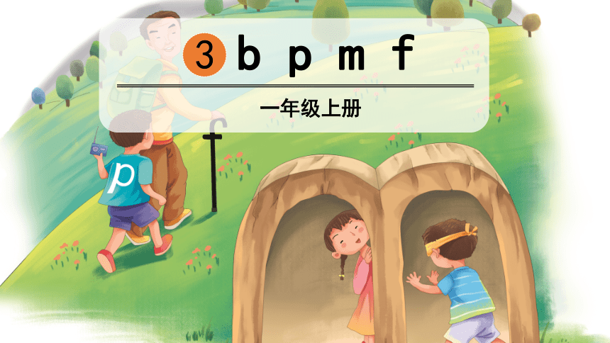 拼音3  b p m f  课件（46张PPT）