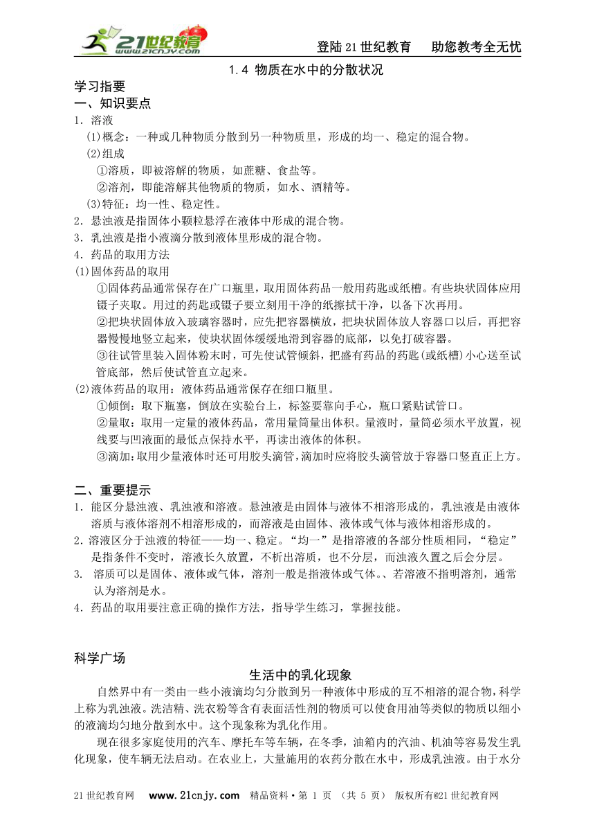 名师导学——1.4 物质在水中的分散状况