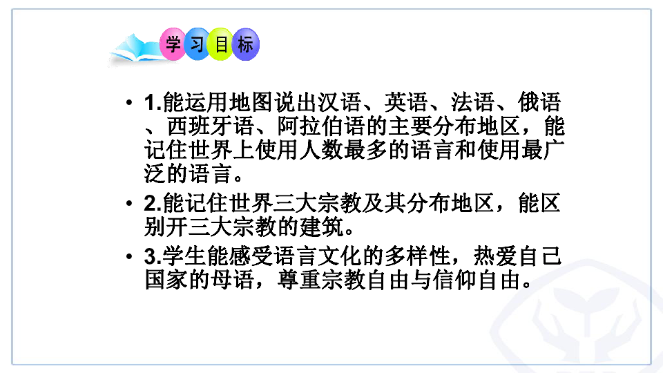 2018年人教版《地理》七年级上同步课件：4.2世界的语言和宗教(36张ppt)